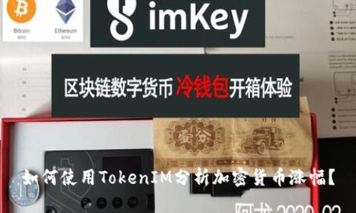 如何使用TokenIM分析加密货币涨幅？