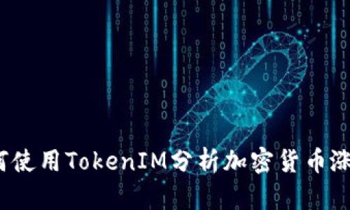 如何使用TokenIM分析加密货币涨幅？